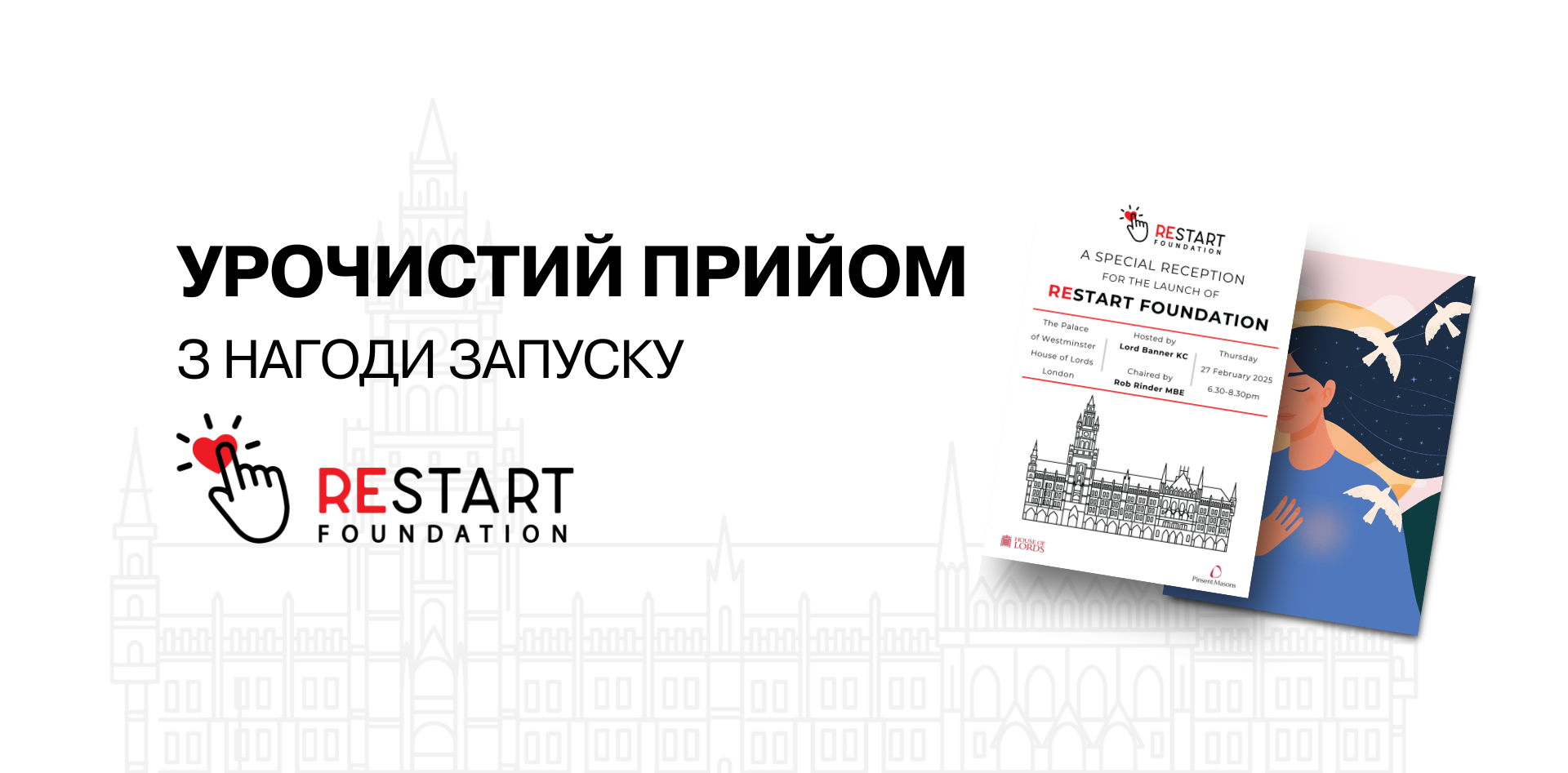 Щира подяка від Restart Foundation!