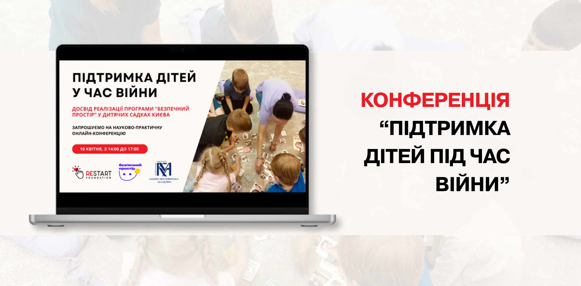 Конференція “Підтримка дітей у час війни”