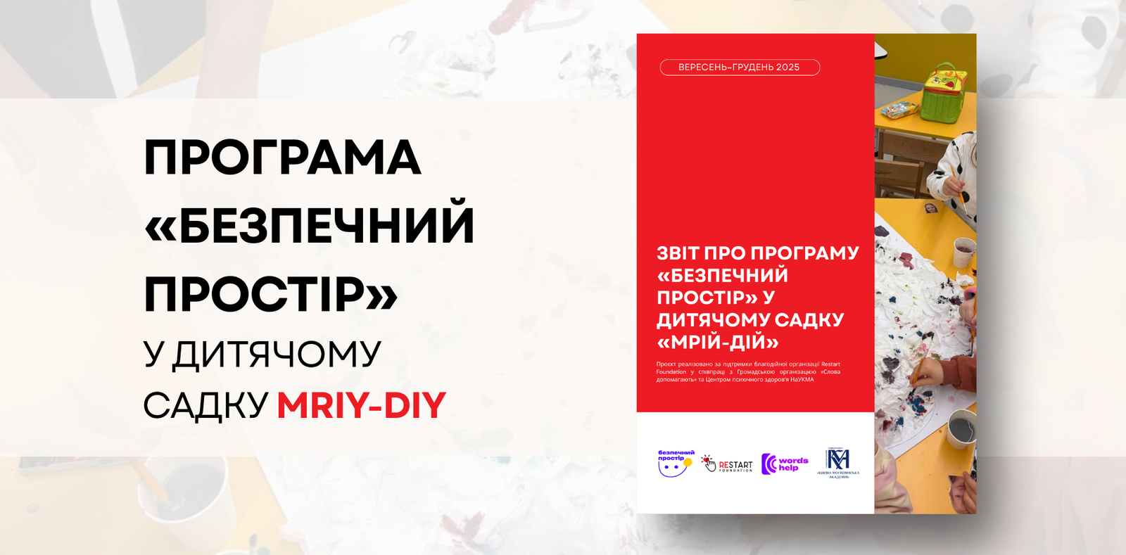 Безпечний простір у «Мрій-Дій»: підтримка дітей у зиму під час війни