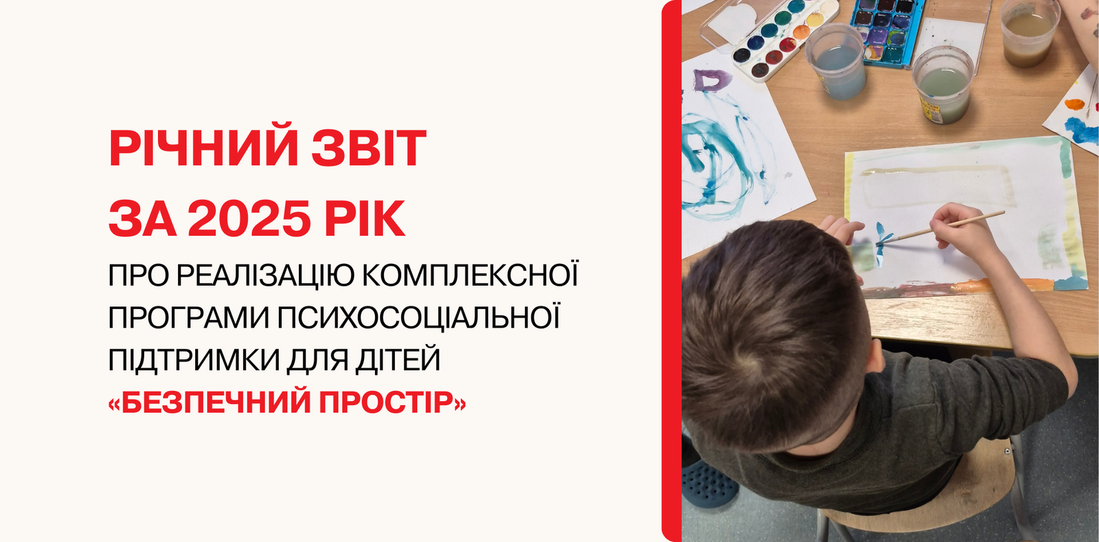 Безпечний простір у 2025 році: річний звіт про реалізацію комплексної програми психосоціальної підтримки для дітей у київських садочках