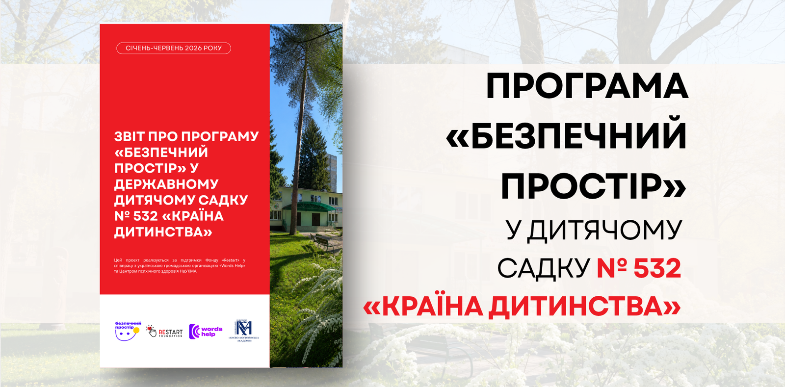 Програма «Безпечний простір» у дитячому садку № 532 «Країна дитинства»
